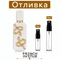 Отливка – French Avenue Veneno Bianco 5 мл./10 мл. – парфюмна отливка 5 мл и 10 мл, снимка 1