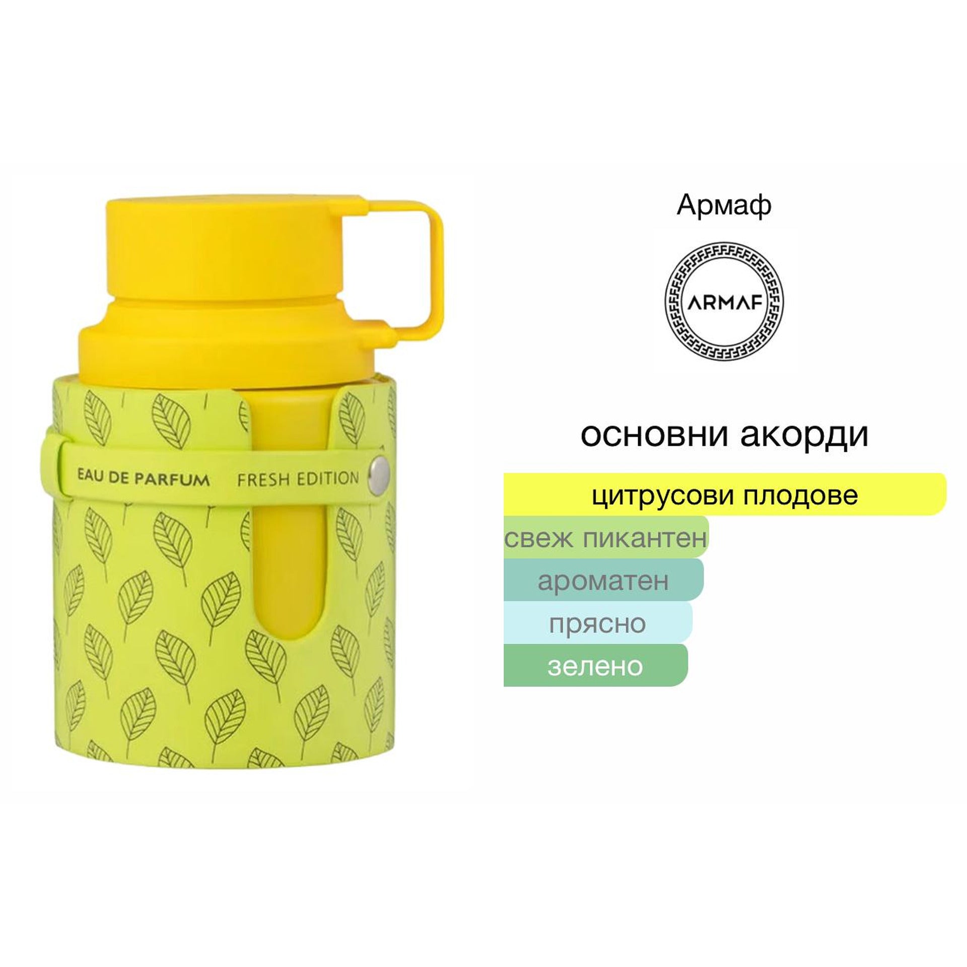 Armaf Odyssey Limoni Fresh EDP 100мл. – Armaf, унисекс аромат, вдъхновен от Imagination / Afternoon Swim citrus DNA; източниците не са единодушни, Aroma Viva