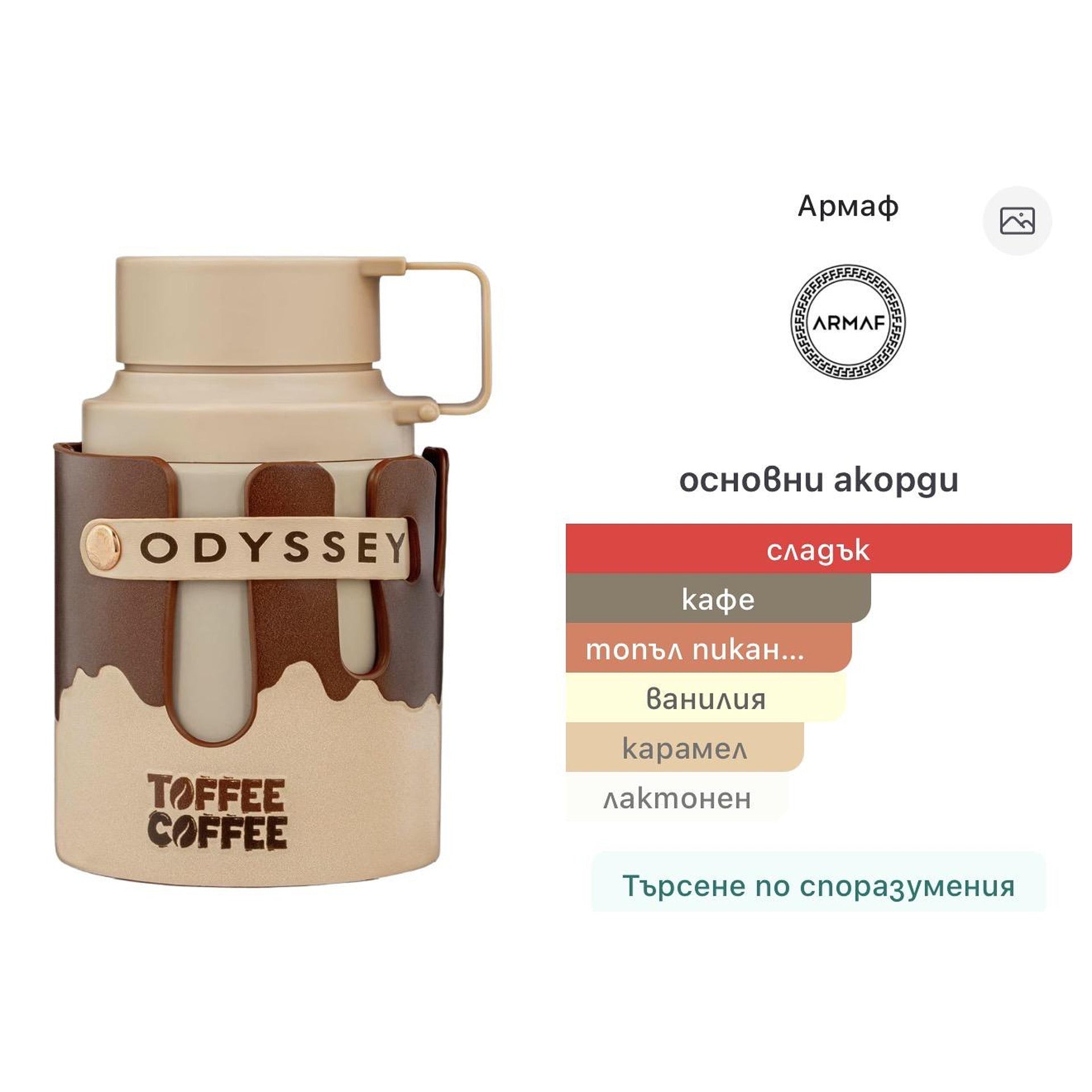 Armaf Odyssey Toffee Coffee EDP 100мл. – Armaf, унисекс аромат, Aroma Viva