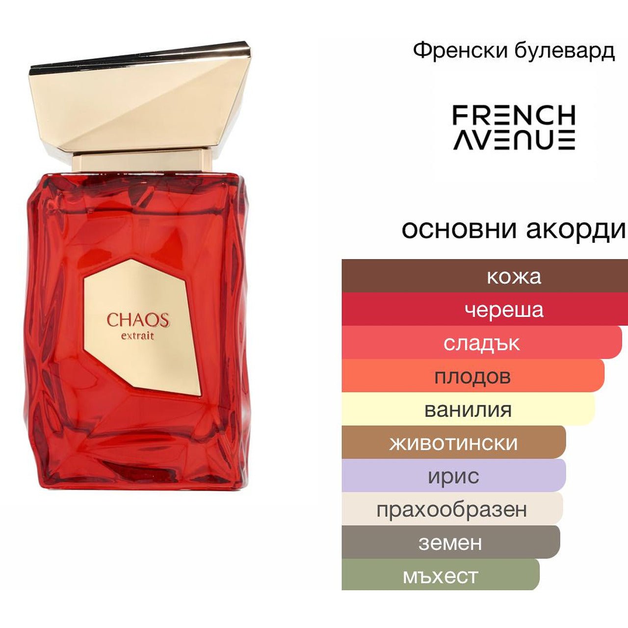 French Avenue Chaos EDP 100 мл. – оригинален парфюм, продуктова снимка 3