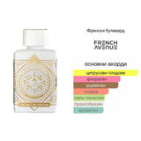 French Avenue Glorious Oud Royal Blanc ExDP 80мл. – French Avenue, унисекс аромат, вдъхновен от Musk Therapy, Aroma Viva