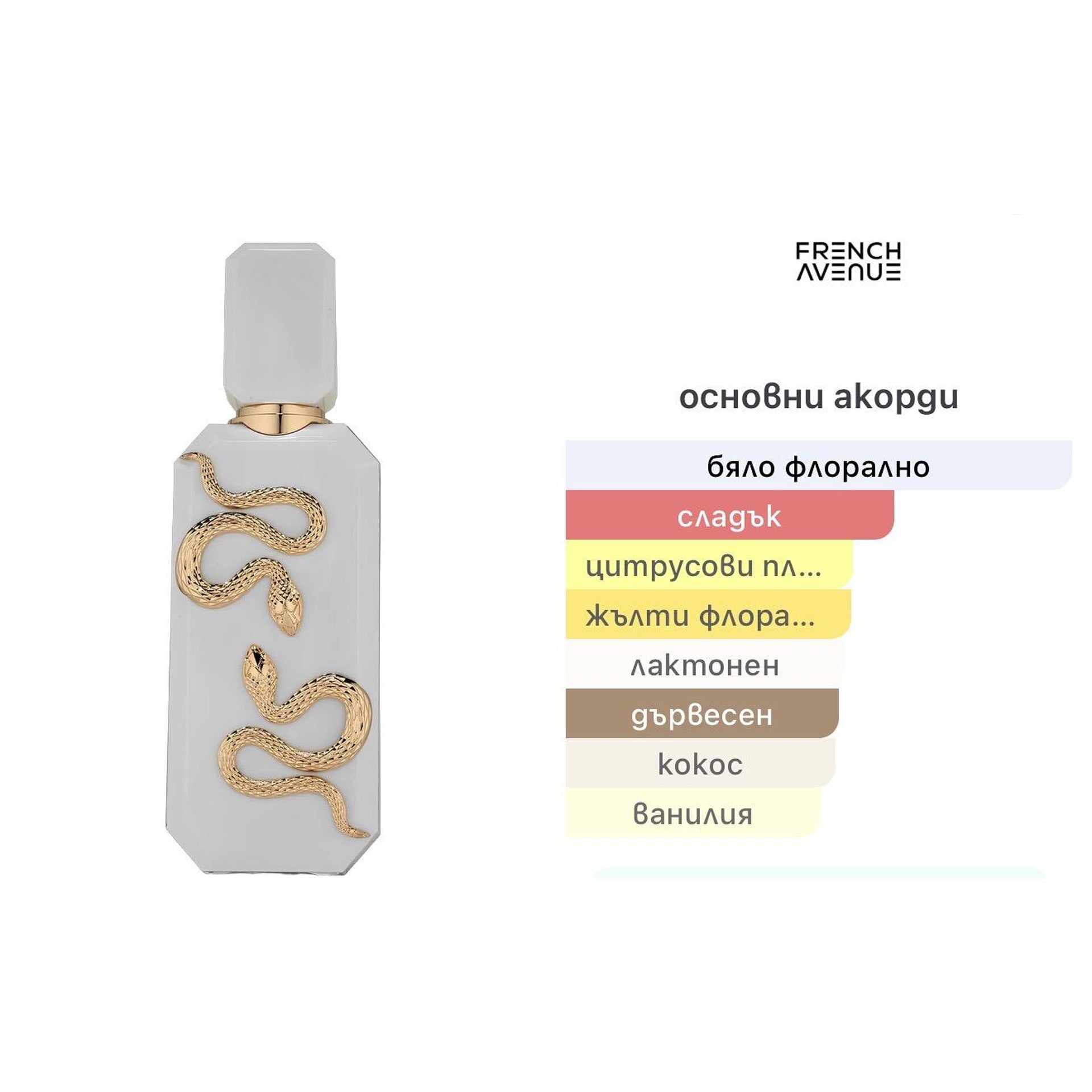 French Avenue Veneno Bianco EDP 100ml – French Avenue, дамски аромат, вдъхновен от Sunkissed Goddess, Aroma Viva