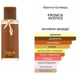 French Avenue Vulcan Sable EDP 100мл. – French Avenue, мъжки аромат, вдъхновен от Sand Dance, Aroma Viva