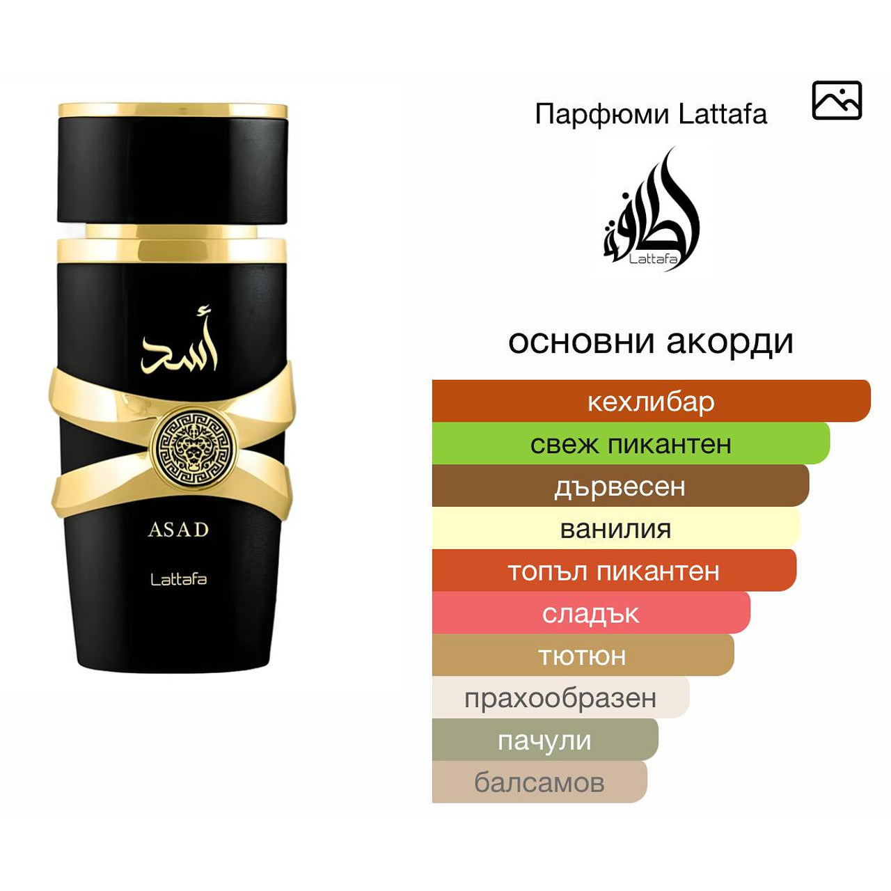 Lattafa Asad EDP 100мл. – Lattafa, мъжки аромат, вдъхновен от Sauvage Elixir, Aroma Viva