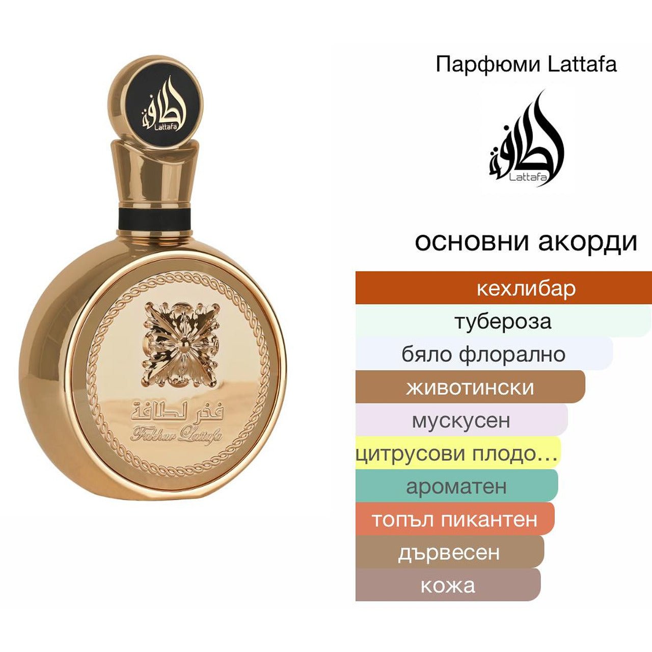 Lattafa Fakhar Gold EDP 100 мл. – оригинален парфюм, продуктова снимка 4