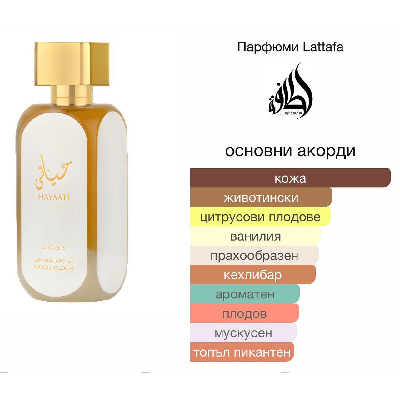 Lattafa Hayaati Gold Elixir EDP 100 мл. – оригинален парфюм, продуктова снимка 4