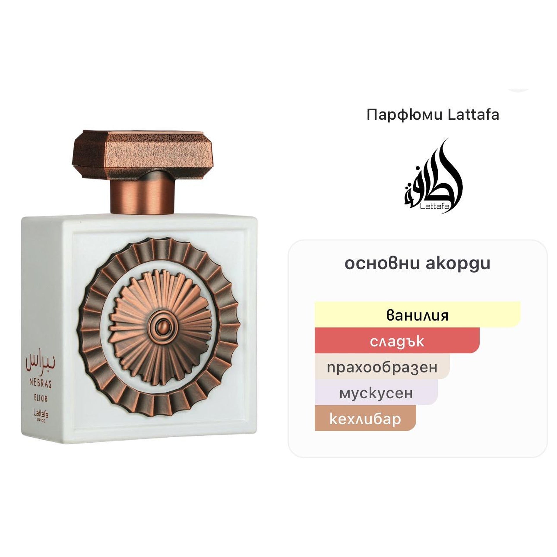 Lattafa Pride Nebras Elixir EDP 100ml. – Lattafa, унисекс аромат, Aroma Viva