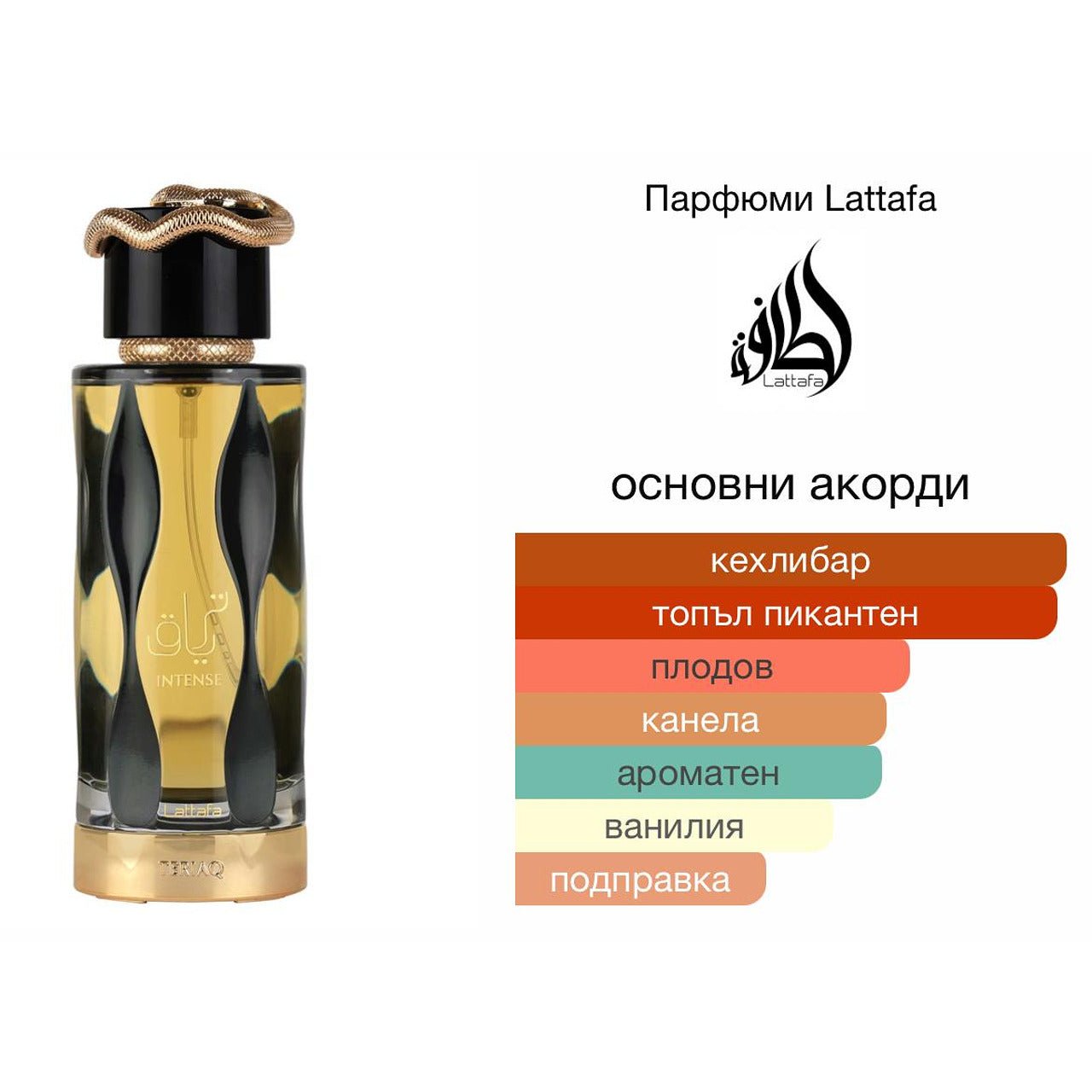Lattafa Teriaq Intense EDP 100 мл. – оригинален парфюм, продуктова снимка 4