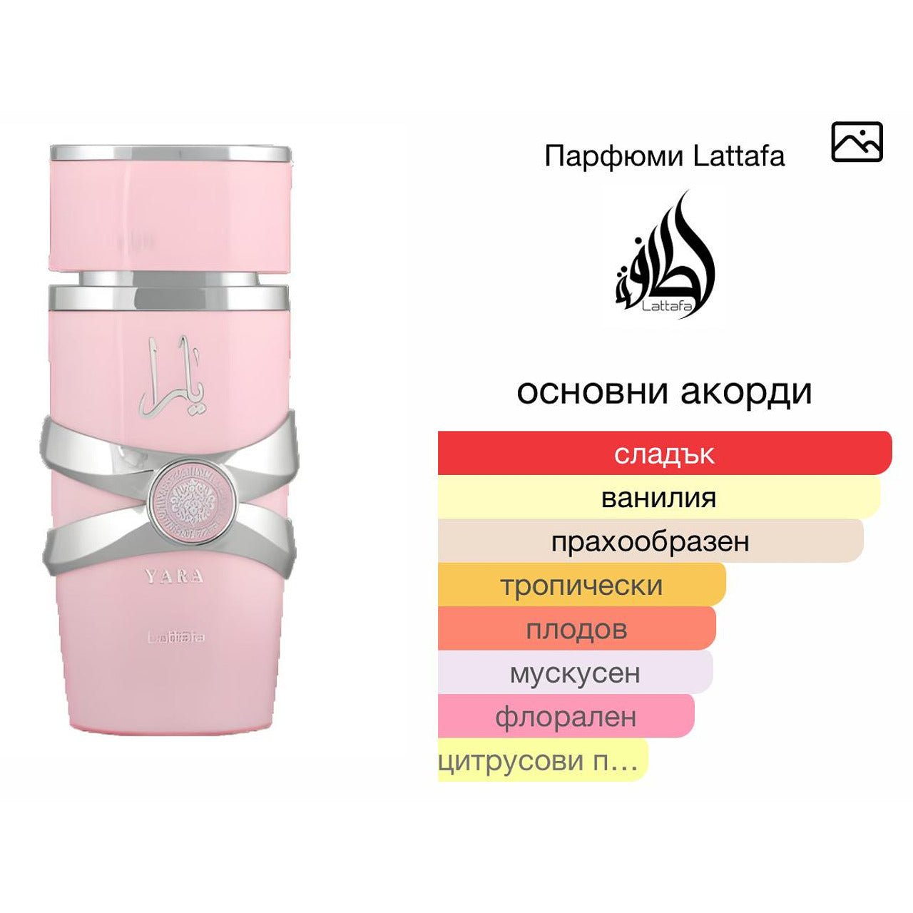 Lattafa Yara EDP 100 мл. – оригинален парфюм, продуктова снимка 4