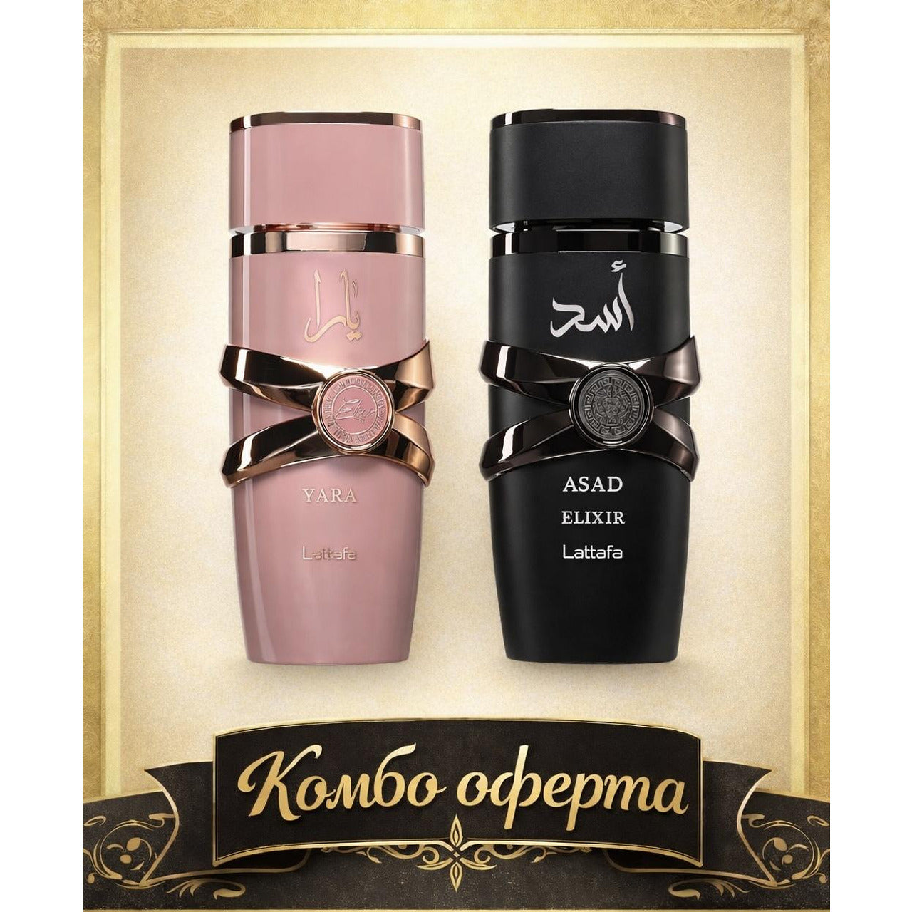 Lattafa Yara Elixir + Lattafa Asad Elixir – Lattafa, подаръчен комплект аромат, вдъхновен от Dior Sauvage Elixir стил / Asad DNA, Aroma Viva