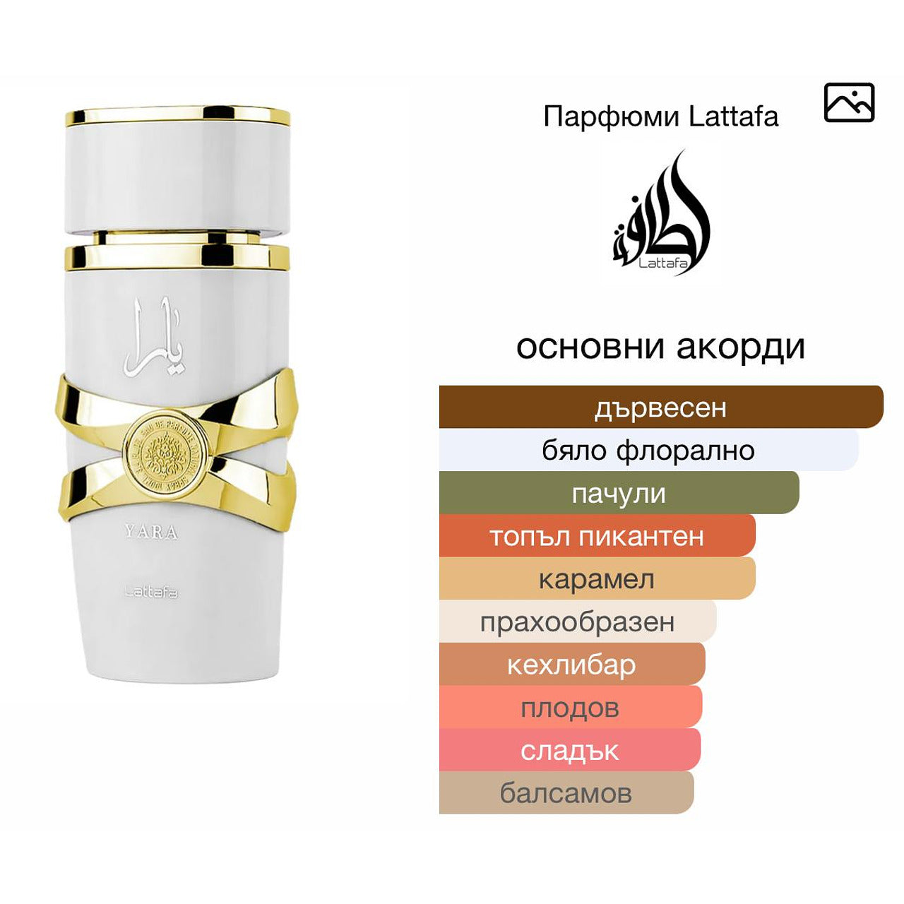 Lattafa Yara Moi EDP 100мл. – Lattafa, дамски аромат, Aroma Viva