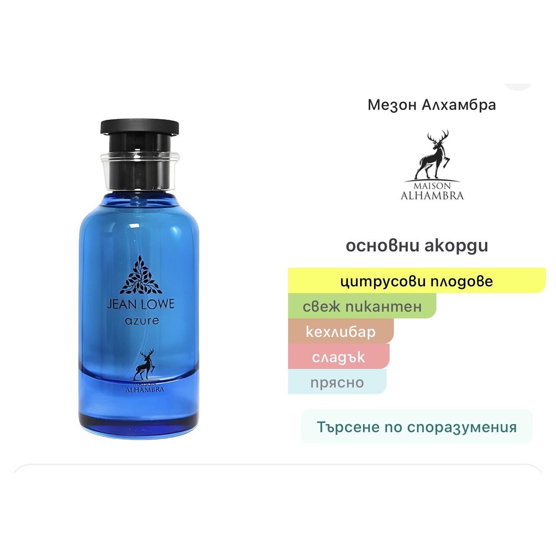 Maison Alhambra Jean Lowe Azure EDP 100ml – Maison Alhambra, унисекс аромат, вдъхновен от Afternoon Swim, Aroma Viva