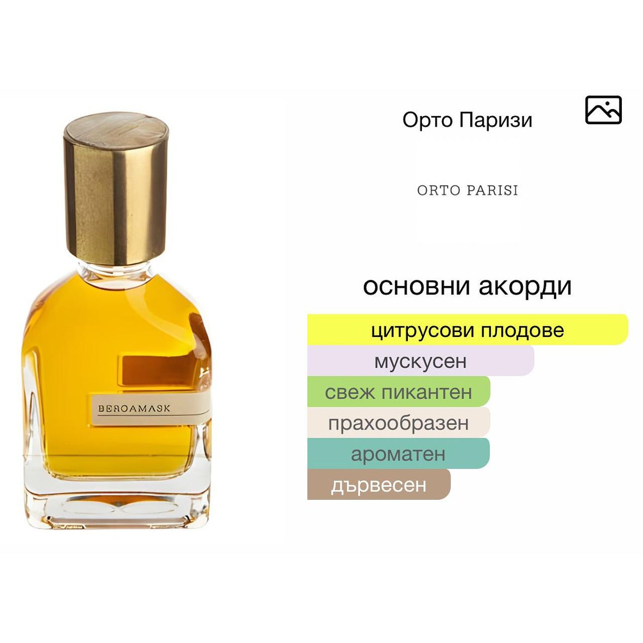 Orto Parisi Bergamask ExDP 50 мл. – оригинален парфюм, продуктова снимка 4