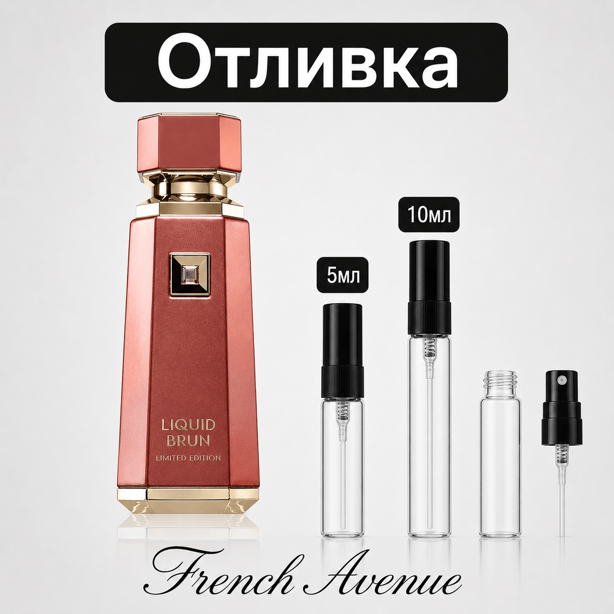 Отливка – French Avenue Liquid Brun Limited Edition ExDP 5 мл./10 мл. – парфюмна отливка 5 мл и 10 мл, снимка 1