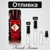 Отливка – French Avenue Royal Blend Sequoia 5 мл./10 мл. – парфюмна отливка 5 мл и 10 мл, снимка 1