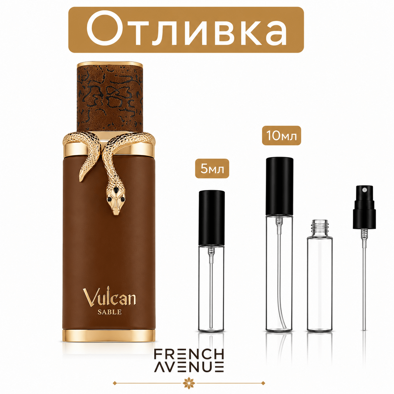 Отливка – French Avenue Vulcan Sable EDP 5 мл./10 мл. – парфюмна отливка 5 мл и 10 мл, снимка 1
