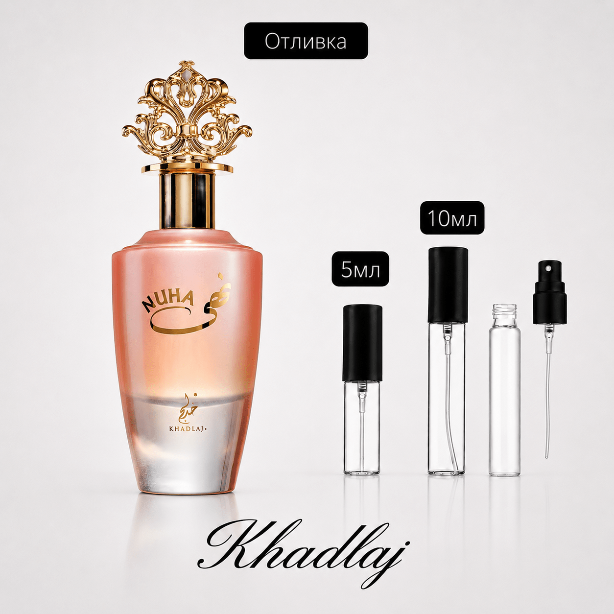 Отливка – Khadlaj Nuha EDP 5 мл./10 мл. – парфюмна отливка 5 мл и 10 мл, снимка 1