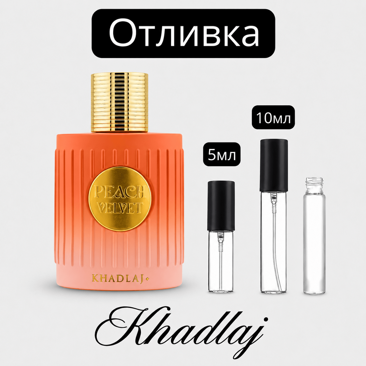Отливка – Khadlaj Peach Velvet EDP 5 мл./10 мл. – парфюмна отливка 5 мл и 10 мл, снимка 1