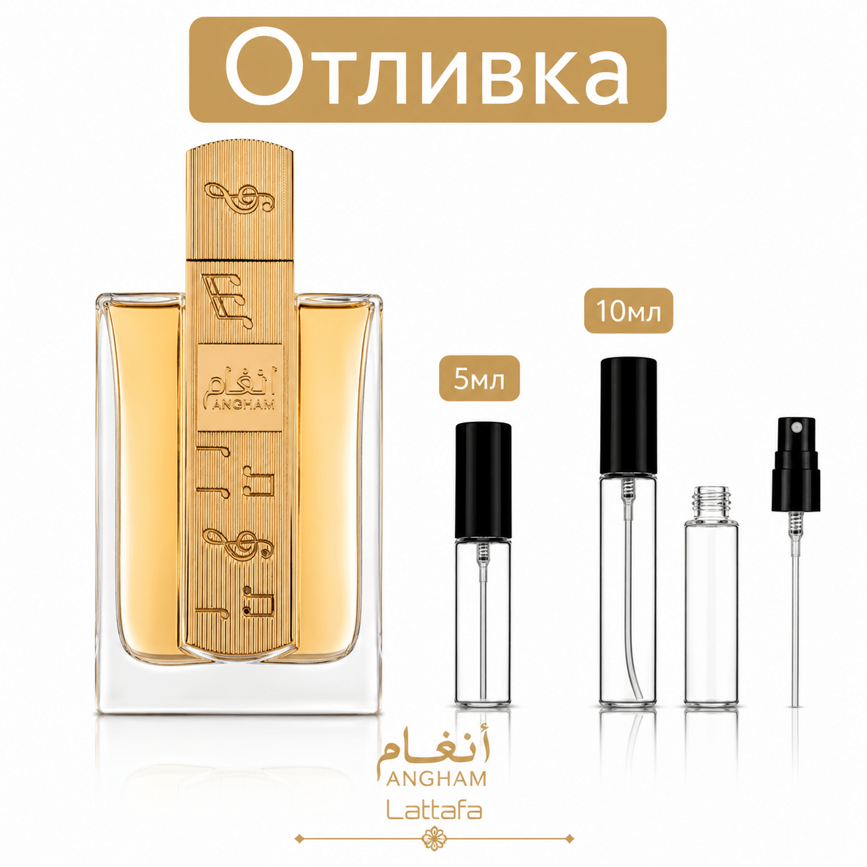 Отливка – Lattafa Angham EDP 5 мл./10 мл. – парфюмна отливка 5 мл и 10 мл, снимка 1