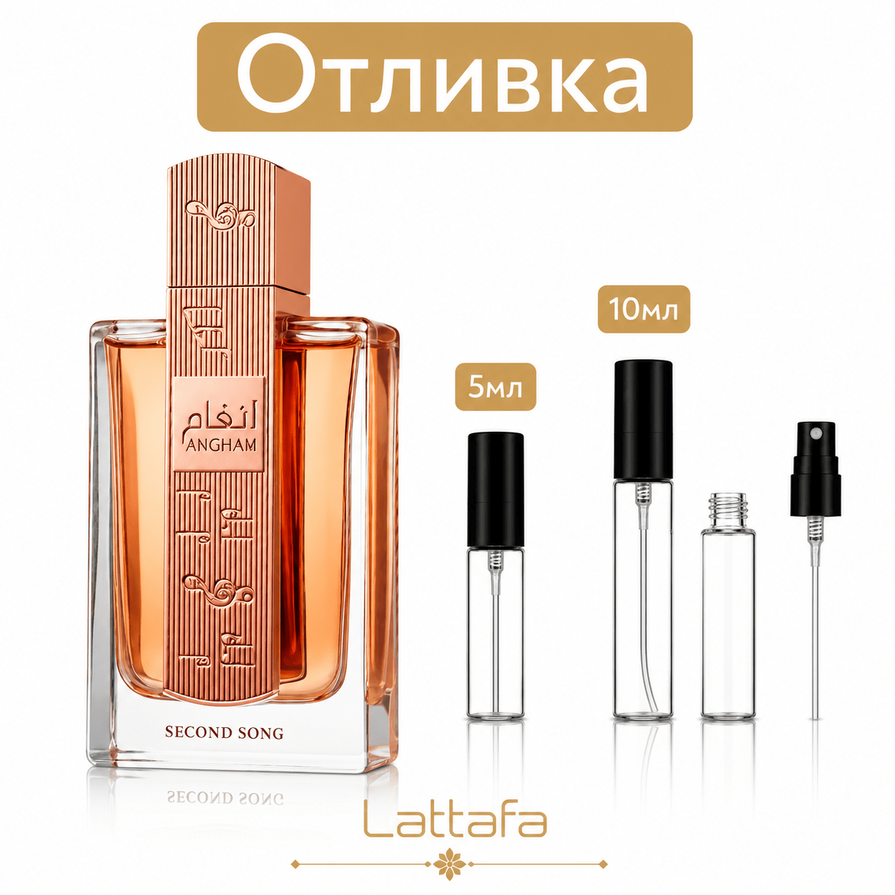 Отливка – Lattafa Angham Second Song 5 мл./10 мл. – парфюмна отливка 5 мл и 10 мл, снимка 1
