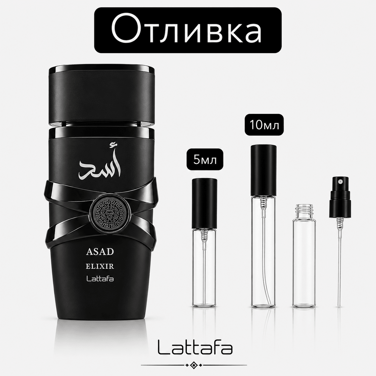 Отливка – Lattafa Asad Elixir EDP 5 мл./10 мл. – парфюмна отливка 5 мл и 10 мл, снимка 1