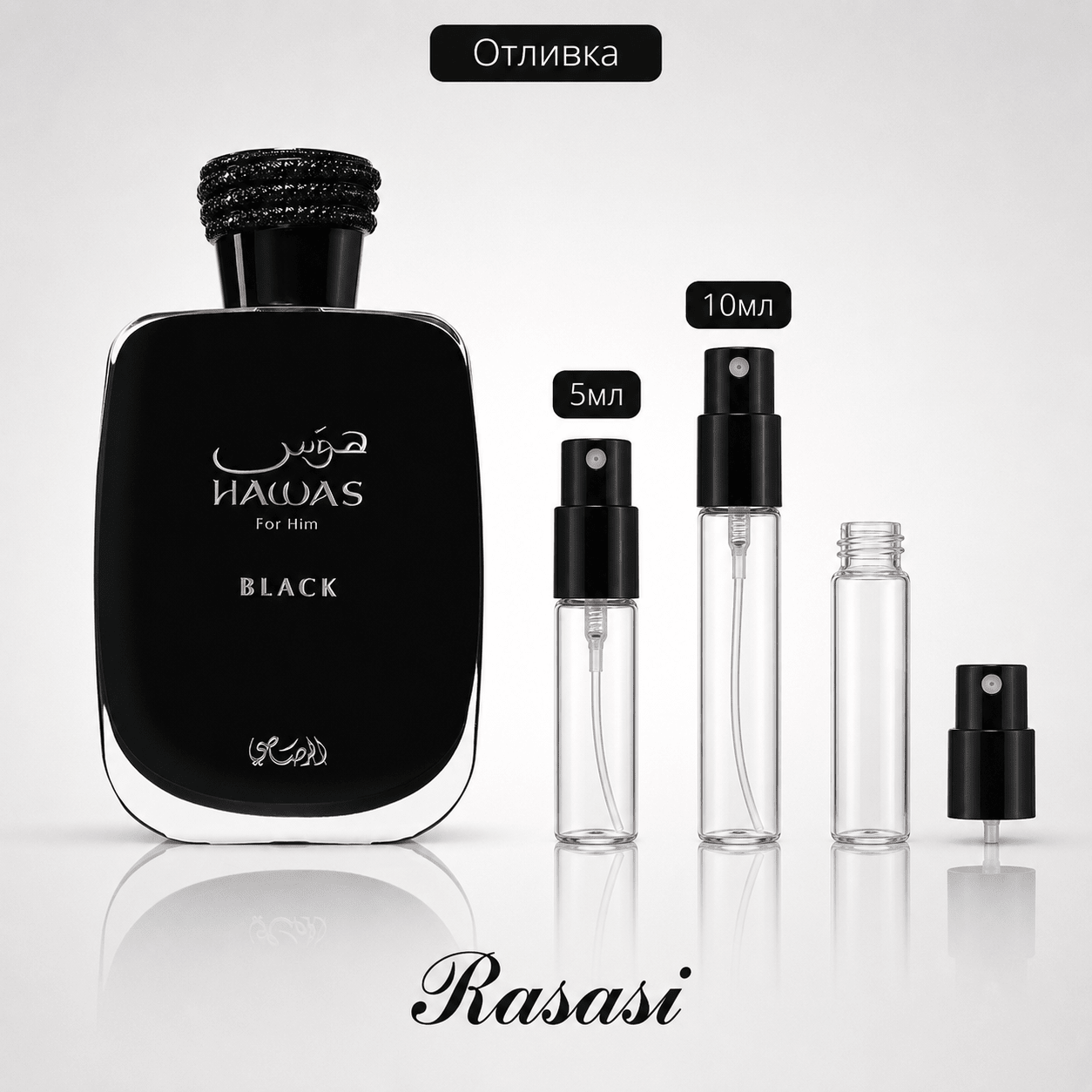 Отливка – Rasasi Hawas Black EDP 5 мл./10 мл. – парфюмна отливка 5 мл и 10 мл, снимка 1