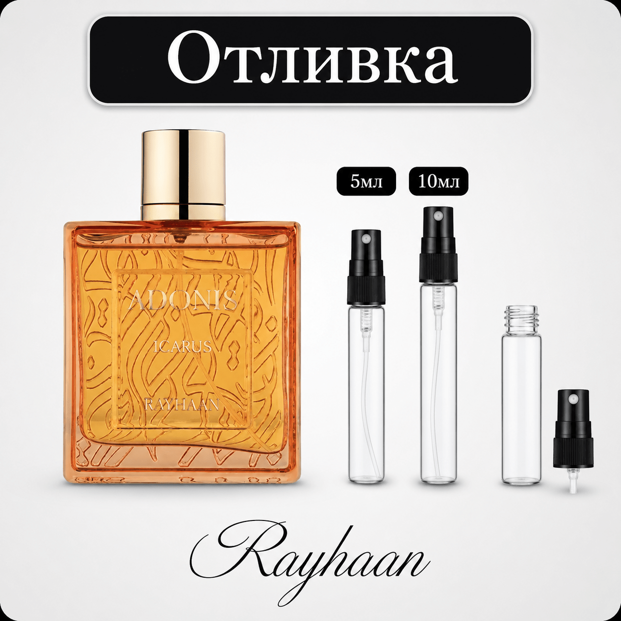 Отливка – Rayhaan Adonis Icarus EDP 5 мл./10 мл. – парфюмна отливка 5 мл и 10 мл, снимка 1