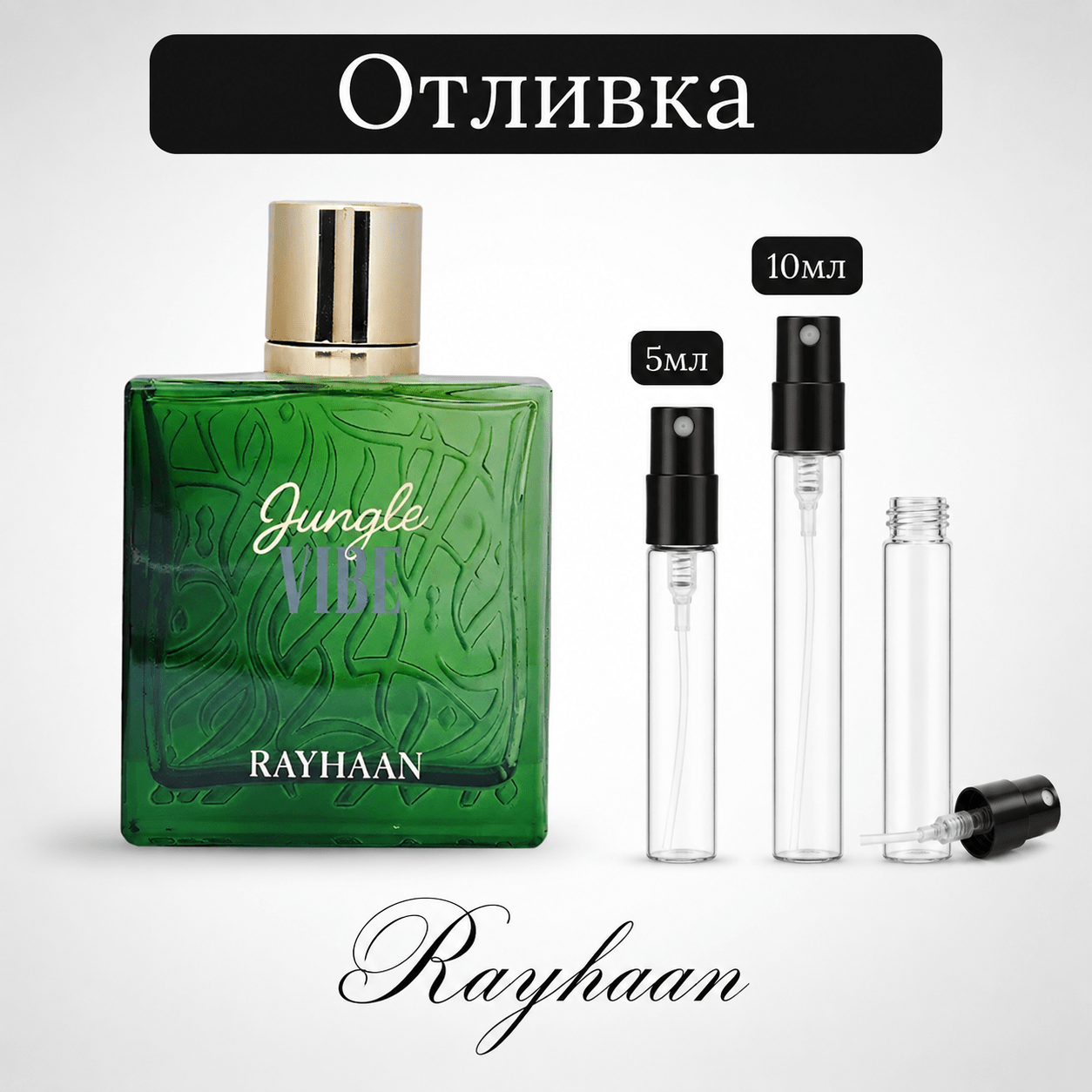 Отливка – Rayhaan Jungle Vibe EDP 5 мл./10 мл. – парфюмна отливка 5 мл и 10 мл, снимка 1