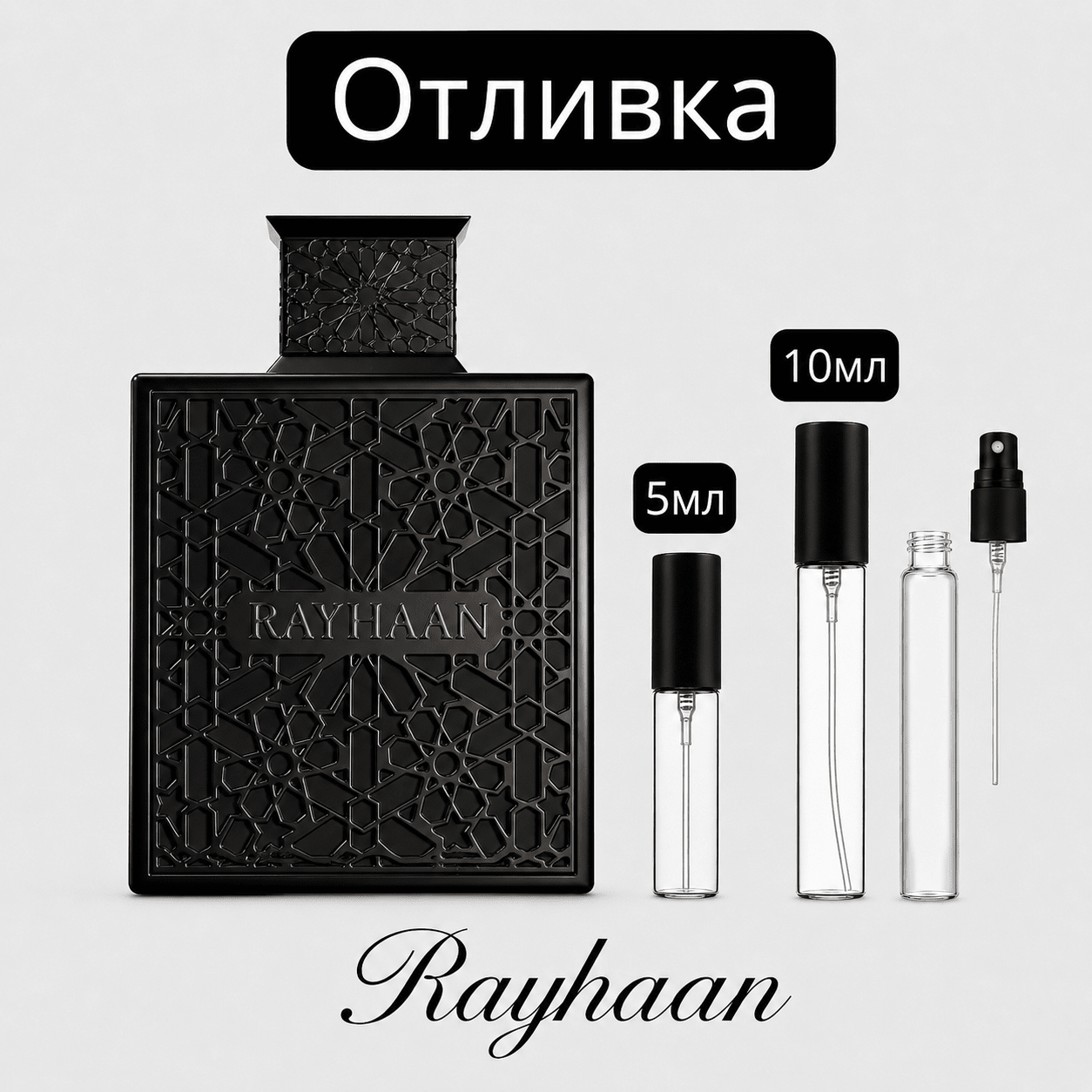 Отливка – Rayhaan Obsidian EDP 5 мл./10 мл. – парфюмна отливка 5 мл и 10 мл, снимка 1