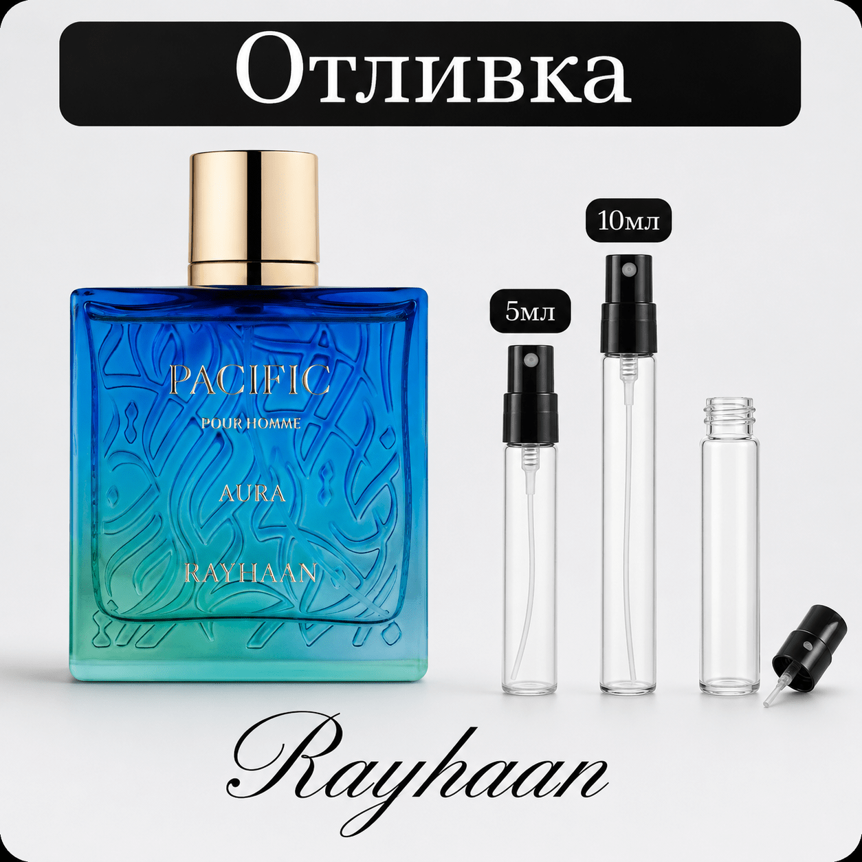Отливка – Rayhaan Pacific Aura EDP 5 мл./10 мл. – парфюмна отливка 5 мл и 10 мл, снимка 1