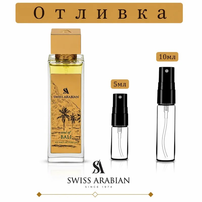 Отливка | Swiss Arabian Soul Of Bali ExDP 5мл./10мл.
