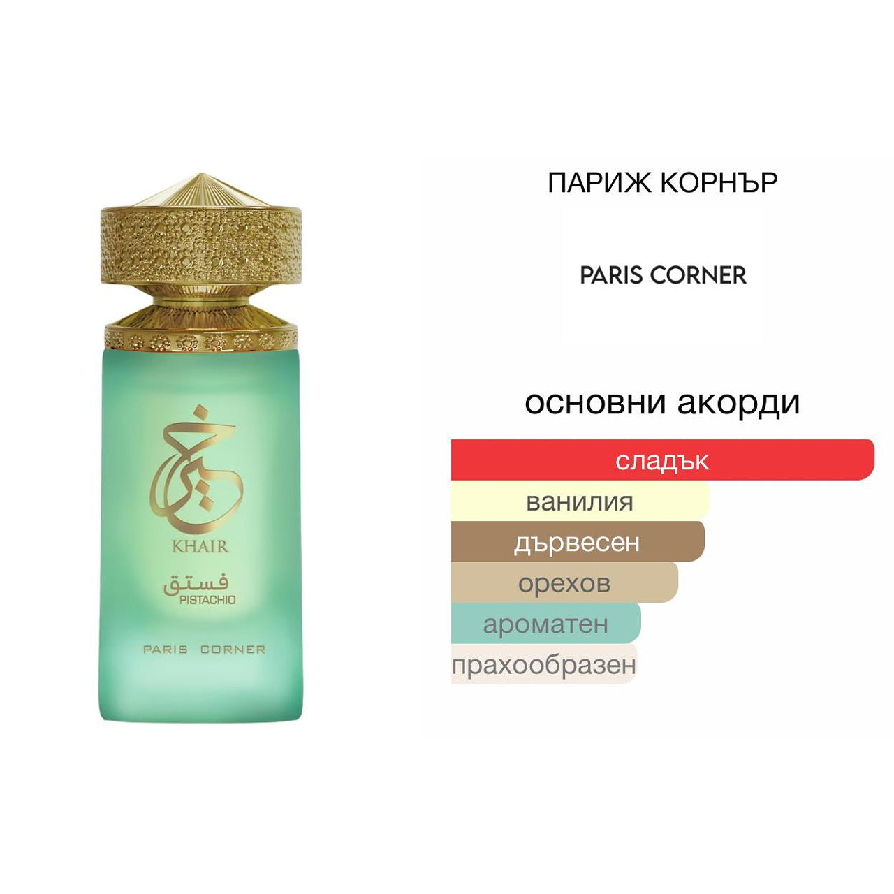 Paris Corner Khair Pistachio EDP 100мл. – PARIS CORNER, дамски аромат, Aroma Viva