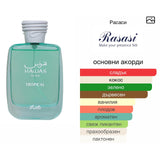 Rasasi Hawas Tropical EDP 100мл. – Rasasi, мъжки аромат, вдъхновен от Le Beau Paradise Garden, Aroma Viva