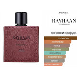 Rayhaan Cordova EDP 100 мл. – оригинален парфюм, продуктова снимка 7