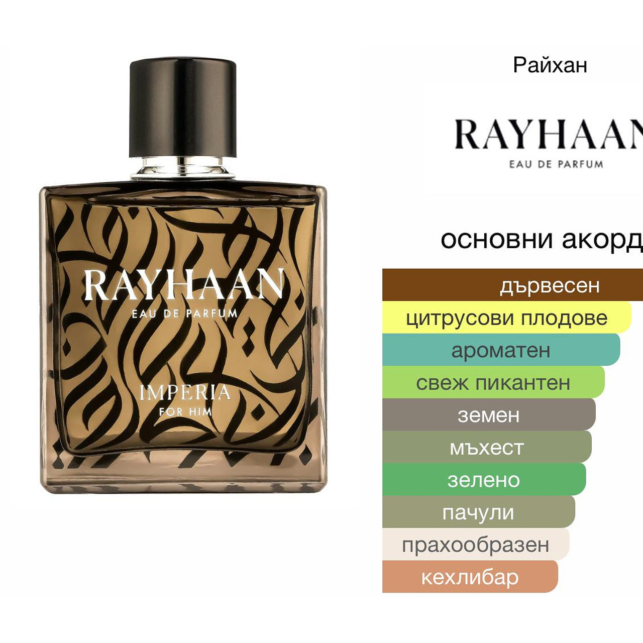 Rayhaan Imperia EDP 100мл. – Rayhaan, мъжки аромат, Aroma Viva