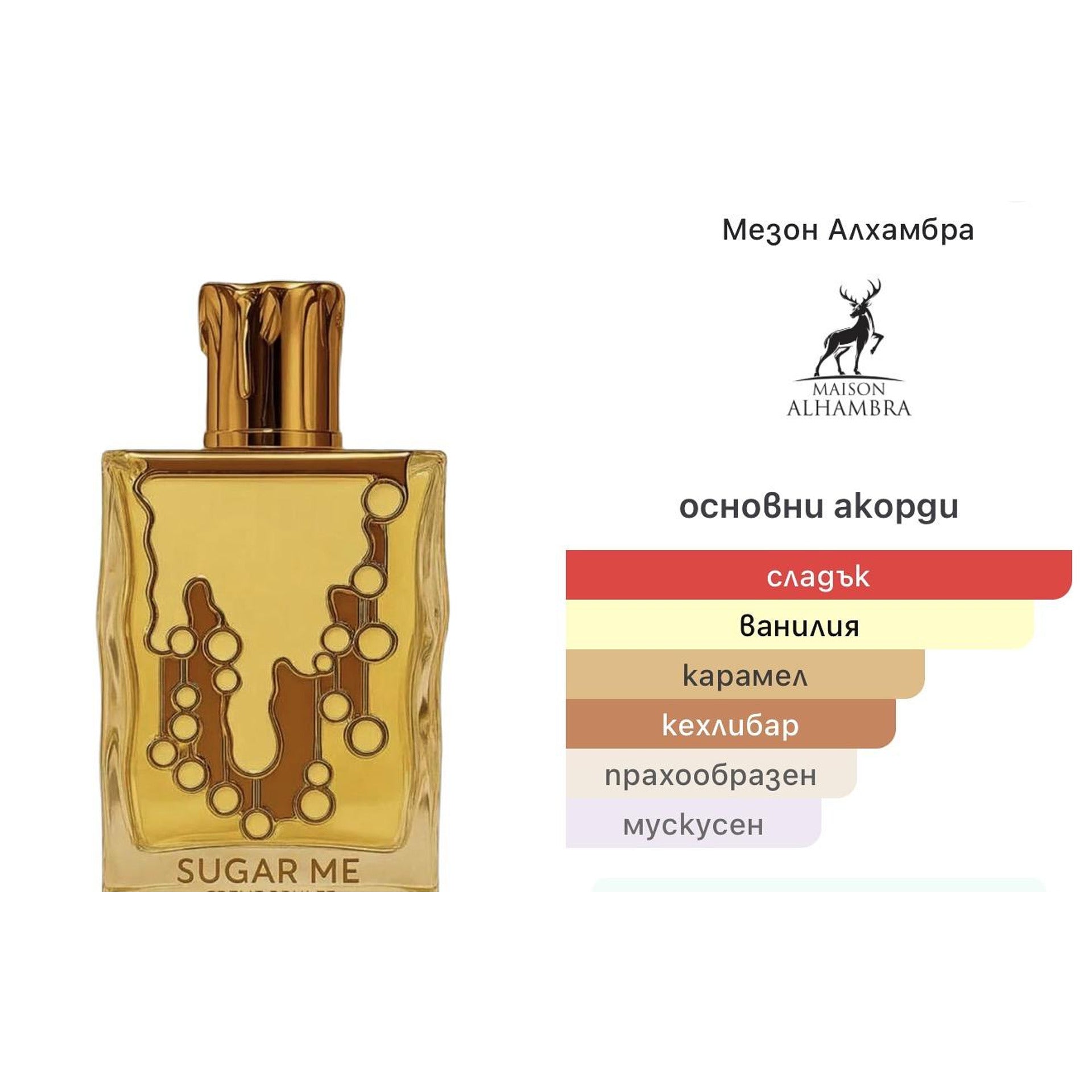 Sugar Me Creme Brulee EDP 100мл. – Maison Alhambra, дамски аромат, Aroma Viva