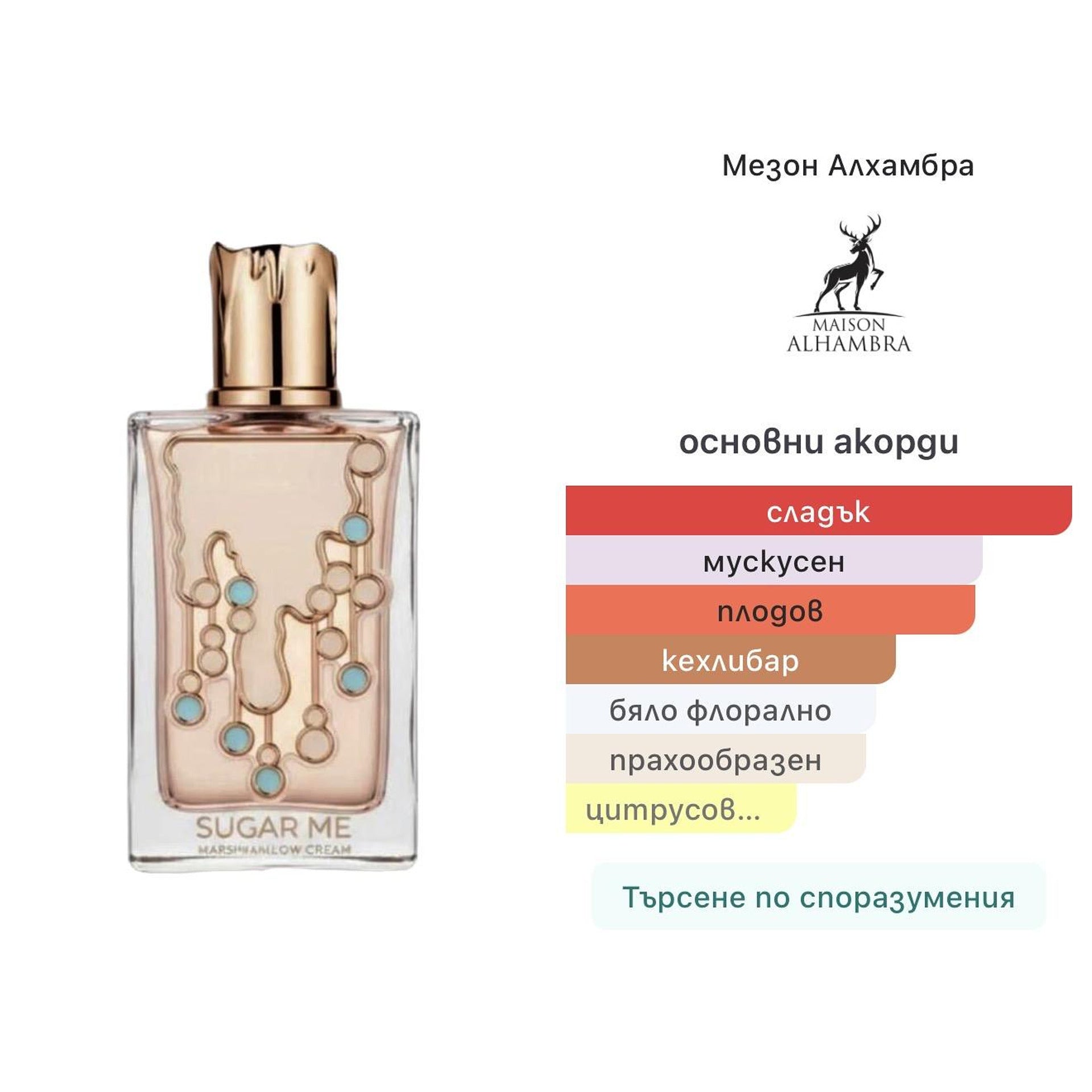 Sugar Me Marsmallow Dream EDP 100ml – Maison Alhambra, дамски аромат, Aroma Viva