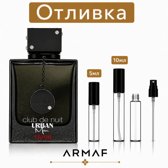 Отливка – Armaf Club de Nuit Urban Man Elixir EDP 5 мл./10 мл. – парфюмна отливка 5 мл и 10 мл, снимка 1