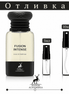 Отливка | Maison Alhambra Fusion Intense EDP 5мл./10мл.