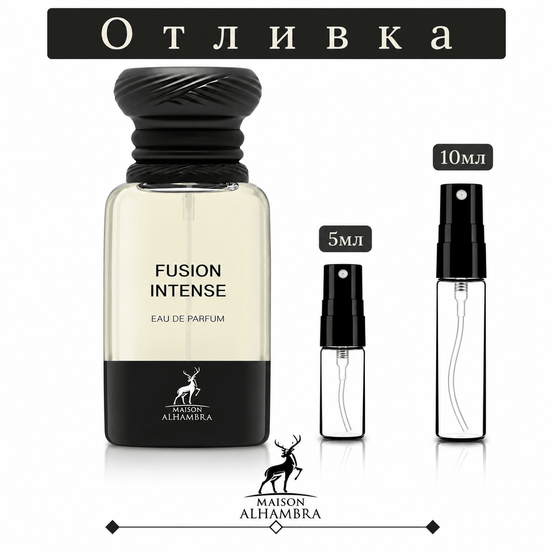 Отливка | Maison Alhambra Fusion Intense EDP 5мл./10мл.