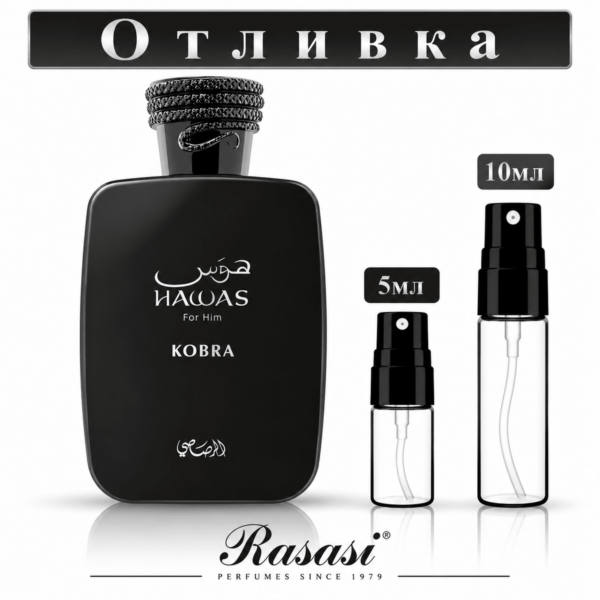 Отливка | Rasasi Hawas Kobra EDP 5мл./10мл.