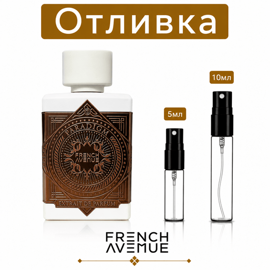 Отливка – French Avenue Paradigm 5 мл./10 мл. – парфюмна отливка 5 мл и 10 мл, снимка 1