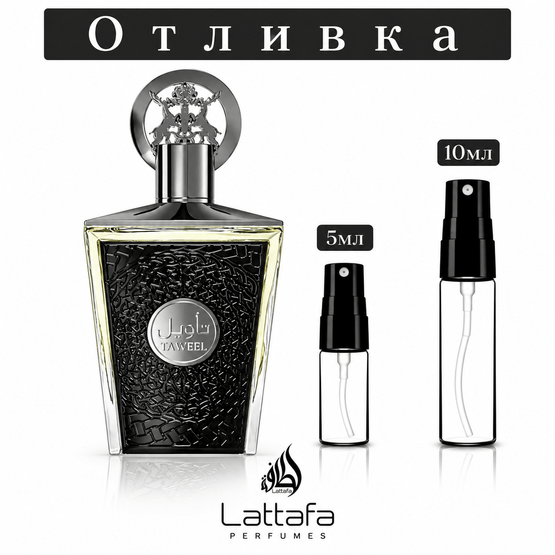 Отливка | Lattafa Taweel EDP 5мл./10мл.