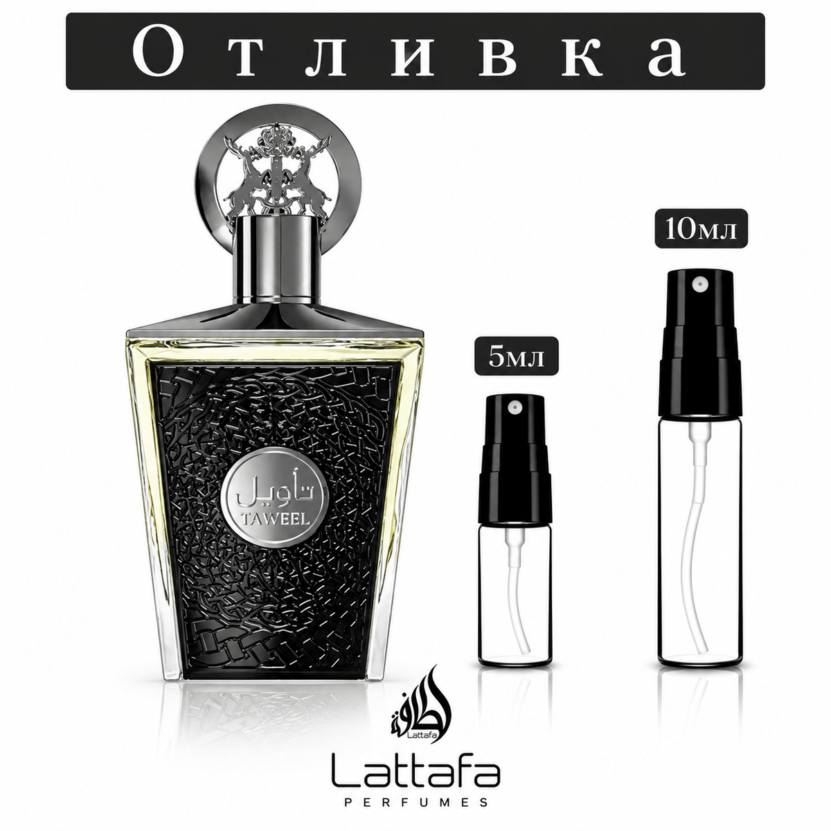 Отливка | Lattafa Taweel EDP 5мл./10мл.
