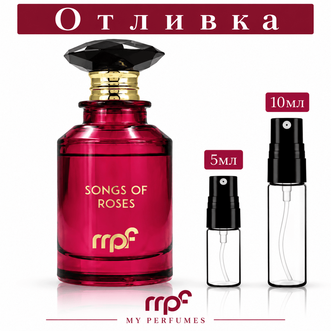 Отливка | My Perfumes Songs of Roses EDP 5мл./10мл.