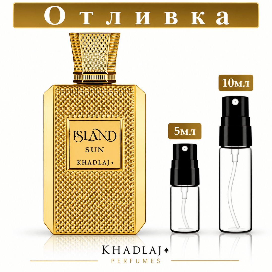 Отливка | Khadlaj Island Sun ExDP 5мл./10мл.