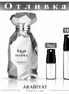 Отливка | Arabiyat Prestige Marwa EDP 5мл./10мл.