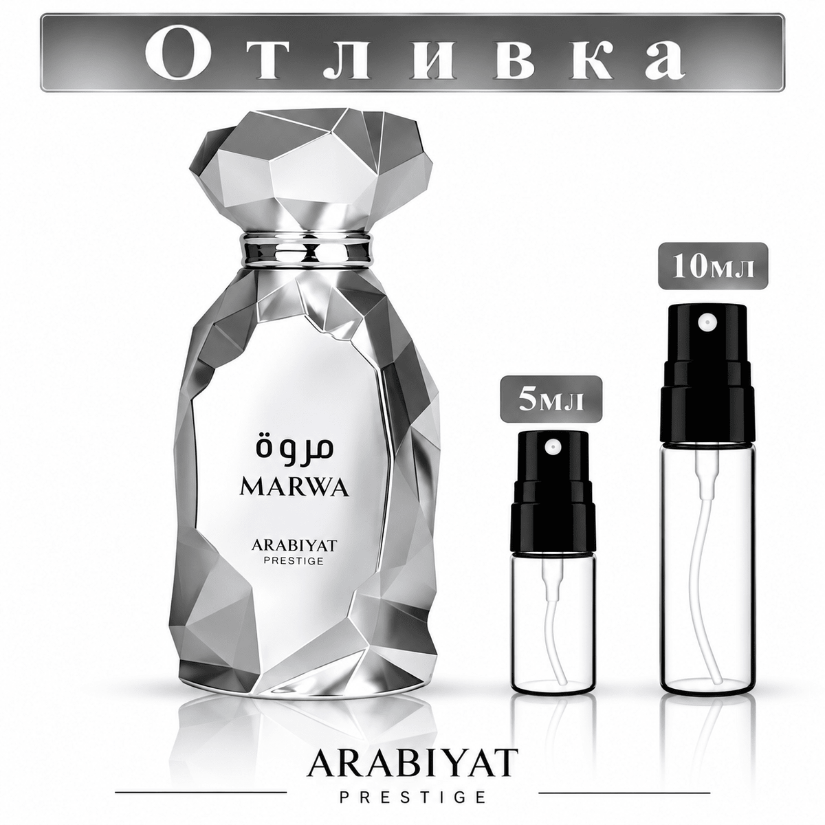Отливка | Arabiyat Prestige Marwa EDP 5мл./10мл.