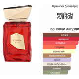 French Avenue Chaos EDP 100 мл. – оригинален парфюм, продуктова снимка 3