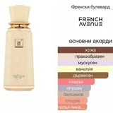 French Avenue Meringue EDP 100 мл. – оригинален парфюм, продуктова снимка 4